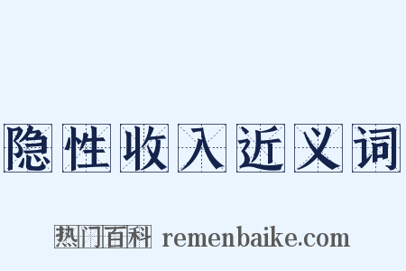 隐性收入近义词是什么意思的图片